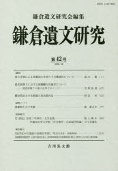 鎌倉遺文研究会／編集本詳しい納期他、ご注文時はご利用案内・返品のページをご確認ください出版社名鎌倉遺文研究会出版年月2018年10月サイズ113P 21cmISBNコード9784642092876人文 日本史 日本中世史鎌倉遺文研究 第42号カマクラ イブン ケンキユウ 42 42※ページ内の情報は告知なく変更になることがあります。あらかじめご了承ください登録日2018/12/25
