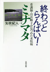 終わっとらんばい!ミナマタ 看護師・山近峰子が見つめた水俣病