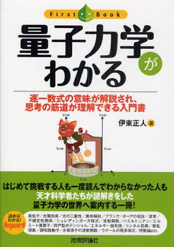 量子力学がわかる 逐一数式の意味が解説され、思考の筋道が理解できる入門書