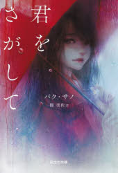 Author Name: Ma Line - 君をさがして