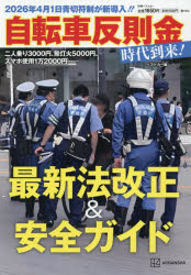 自転車反則金時代到来!!最新法改正＆安全ガイド 2026年4月1日青切符制が新導入!!