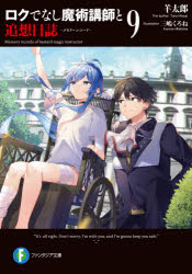 ロクでなし魔術講師と追想日誌（メモリーレコード） 9