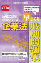 田崎晴久／著公認会計士試験短答式試験対策シリーズ本詳しい納期他、ご注文時はご利用案内・返品のページをご確認ください出版社名TAC株式会社出版事業部出版年月2024年09月サイズ451P 19cmISBNコード9784300112878経営 会計・税務資格 公認会計士企業法早まくり肢別問題集キギヨウホウ ハヤマクリ アシベツ モンダイシユウ コウニン カイケイシ シケン タントウシキ シケン タイサク シリ-ズ※ページ内の情報は告知なく変更になることがあります。あらかじめご了承ください登録日2024/12/13