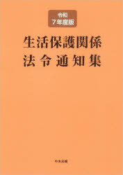 中央法規出版編集部／編集本詳しい納期他、ご注文時はご利用案内・返品のページをご確認ください出版社名中央法規出版出版年月2025年08月サイズ1冊 21cmISBNコード9784824302878社会 福祉 社会保障・保険制度生活保護関係法令通知集 令和7年度版セイカツ ホゴ カンケイ ホウレイ ツウチシユウ 2025 2025※ページ内の情報は告知なく変更になることがあります。あらかじめご了承ください登録日2025/08/28