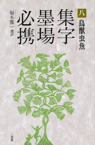 集字墨場必携 8