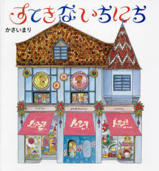 すてきないちにち