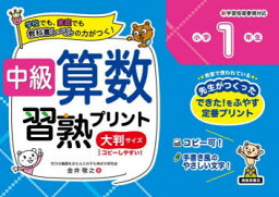 中級算数習熟プリント小学1年生 学校でも、家庭でも教科書レベルの力がつく! 大判サイズ 新装版