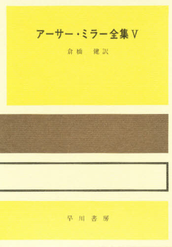 アーサー・ミラー／著 倉橋健／訳本詳しい納期他、ご注文時はご利用案内・返品のページをご確認ください出版社名早川書房出版年月1985年06月サイズ304P 20cmISBNコード9784152032881芸術 演劇 シナリオ・戯曲アーサー・ミラー全集 5ア-サ- ミラ- ゼンシユウ 5※ページ内の情報は告知なく変更になることがあります。あらかじめご了承ください登録日2013/04/09