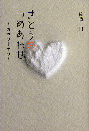 さとうのつめあわせ カロリーオフ 佐藤円詩集