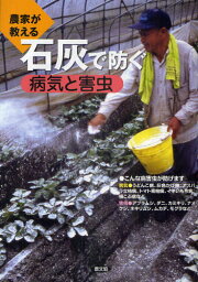 農家が教える石灰で防ぐ病気と害虫