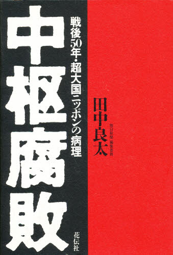 中枢腐敗 戦後50年・超大国ニッポンの病理