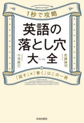 佐藤誠司／著 小池直己／著本詳しい納期他、ご注文時はご利用案内・返品のページをご確認ください出版社名青春出版社出版年月2023年01月サイズ411P 19cmISBNコード9784413232883語学 英語 会話1秒で攻略英語の落とし穴大全 「話す」×「書く」はこの一冊イチビヨウ デ コウリヤク エイゴ ノ オトシアナ タイゼン 1ビヨウ／デ／コウリヤク／エイゴ／ノ／オトシアナ／タイゼン ハナス カク ワ コノ イツサツ ハナス／カク／ワ／コノ／1サツ※ページ内の情報は告知なく変更になることがあります。あらかじめご了承ください登録日2023/01/19