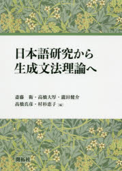 斎藤衛／編 高橋大厚／編 瀧田健介／編 高橋真彦／編 村杉恵子／編本詳しい納期他、ご注文時はご利用案内・返品のページをご確認ください出版社名開拓社出版年月2020年09月サイズ295P 21cmISBNコード9784758922883語学 日本語 日本語その他日本語研究から生成文法理論へニホンゴ ケンキユウ カラ セイセイ ブンポウ リロン エ本書は、国立国語研究所共同研究プロジェクト『日本語から生成文法理論へ—統語理論と言語獲得』の研究成果の一端を示すものであり、プロジェクト研究者による17編の論文を収録している。ラベル付けと言語間変異、統語知識の獲得、名詞句の構造と意味、省略現象の多様性、格表示と統語構造の5部から成る。それぞれの論文が、一般言語理論を発展させる契機となりうる日本語特有の現象を分析し、その理論的帰結を論じている。1 ラベル付けと言語間変異（弱主要部と言語類型論—日本語の文法的特質をめぐって｜二重側方移動とラベル付け｜二重焦点の格助詞脱落とラベル付けについて｜スクランブリングか?ラベル付けに基づくアプローチ）｜2 統語知識の獲得（ラベル付けの相対的普遍性—第一言語獲得からの示唆｜ECP効果の獲得と間接否定証拠｜幼児日本語における作用域の反再構築可現象）｜3 名詞句の構造と意味（「‐方」名詞節の構造｜日本語裸名詞の意味論｜人称代名詞、指示語と主文現象）｜4 省略現象の多様性（一人称空目的語と項省略｜助詞残留現象｜とりたて詞の分布とその省略への帰結｜短縮回答—名詞句内分配解釈の可否からの示唆を求めて）｜5 格標示と統語構造（主格目的語の移動と作用域｜例外的格標示構文｜例外的格標示構文の対格主語）※ページ内の情報は告知なく変更になることがあります。あらかじめご了承ください登録日2020/09/11