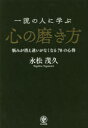 一流の人に学ぶ心の磨き方 悩みが消え迷いがなくなる70の心得