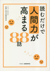 Nonfiction （Overseas） - 読むだけで人間力が高まる88話
