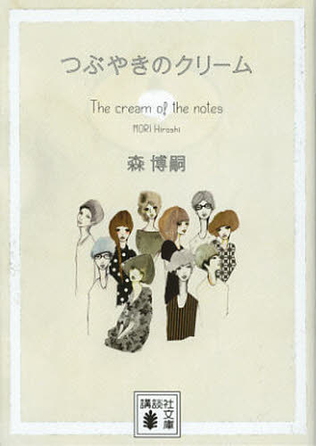 つぶやきのクリーム