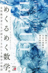 Pocketbooks （Nonfiction） - めくるめく数学。 女性数学者たちが語るうるわしき数学の物語