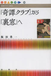 『奇譚クラブ』から『裏窓』へ