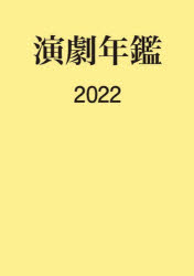 演劇年鑑 2022