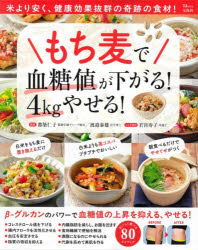もち麦で血糖値が下がる!4kgやせる!
