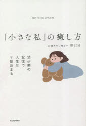 「小さな私」の癒し方 幼少期の記憶で人生は9割決まる
