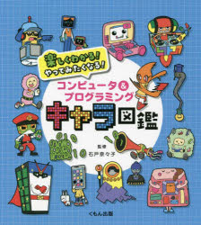 石戸奈々子／監修 ノダタカヒロ／イラスト本詳しい納期他、ご注文時はご利用案内・返品のページをご確認ください出版社名くもん出版出版年月2022年03月サイズ111P 21cmISBNコード9784774332888児童 学習 雑学・教養楽しくわかる!やってみたくなる!コンピュータ＆プログラミングキャラ図鑑タノシク ワカル ヤツテ ミタク ナル コンピユ-タ アンド プログラミング キヤラ ズカンAIってどんなもの?プログラミングってそもそもなに?プログラミング言語のちがいって?…AI時代に知っておきたいハードウエア・ソフトウエア・プログラミングの必須要素をキャラクター化!解説まんがでスルスルわかる!第1章 ようこそ!コンピュータの世界へ（コンピュータって、パソコンのこと?｜コンピュータの周りにはなにがある?｜コンピュータの中はどうなっているの? ほか）｜第2章 プログラミングってどんなもの?（プログラミングでなにができるの?｜どうすればコンピュータに指示できる?｜プログラミングの考え方って? ほか）｜第3章 プログラミング言語いろいろ（コンピュータに通じる言葉って?｜0と1でどうやって情報を表すの?｜プログラミング言語にはどんなものがある?）※ページ内の情報は告知なく変更になることがあります。あらかじめご了承ください登録日2022/03/07