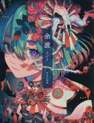 余波 秋赤音画集