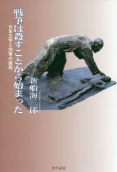 戦争は殺すことから始まった 日本文学と加害の諸相