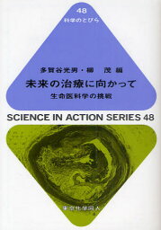 未来の治療に向かって 生命医科学の挑戦