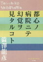 澁澤龍彦／著P＋D BOOKS本詳しい納期他、ご注文時はご利用案内・返品のページをご確認ください出版社名小学館出版年月2016年12月サイズ314P 19cmISBNコード9784093522892文芸 日本文学 文学都心ノ病院ニテ幻覚ヲ見タルコトトシン ノ ビヨウイン ニテ ゲンカク オ ミタル コト ピ- プラス デイ- ブツクス P＋D BOOKS関連商品澁澤龍彦／著※ページ内の情報は告知なく変更になることがあります。あらかじめご了承ください登録日2016/12/08