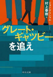 ジョン・グリシャム／著 村上春樹／訳中公文庫 む4-13本詳しい納期他、ご注文時はご利用案内・返品のページをご確認ください出版社名中央公論新社出版年月2022年11月サイズ506P 16cmISBNコード9784122072893文庫 日本文学 中公文庫「グレート・ギャツビー」を追えグレ-ト ギヤツビ- オ オエ チユウコウ ブンコ ム-4-13原タイトル：CAMINO ISLAND大学図書館の厳重な警備を破りフィッツジェラルドの直筆原稿が強奪された。保険金総額二千五百万ドル。消えた小説五作の捜索が続くなか浮上したのは独立系書店の名物店主ブルース・ケーブル。情熱的に店を切り盛りするこの男には隠されたもう一つの顔があった。真相を探るべく送り込まれた新進作家マーサーが仕掛ける危うい駆け引きの行方は?本好きの心を沸かせる、最強の文芸ミステリー!※ページ内の情報は告知なく変更になることがあります。あらかじめご了承ください登録日2022/11/19