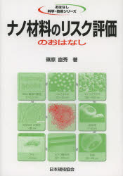 工程 - ナノ材料のリスク評価のおはなし