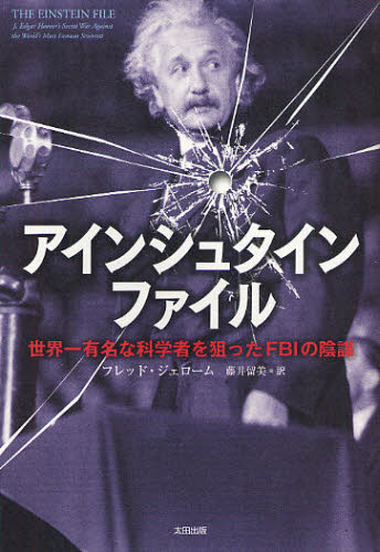 Nonfiction （JAPAN） - アインシュタインファイル 世界一有名な科学者を狙ったFBIの陰謀