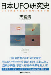 日本UFO研究史 UFO問題の検証と究明、情報公開