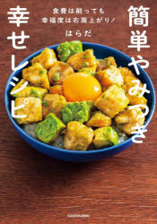 簡単やみつき幸せレシピ 食費は削っても幸福度は右肩上がり!
