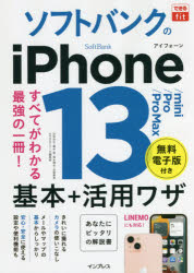 法林岳之／著 橋本保／著 清水理史／著 白根雅彦／著 できるシリーズ編集部／著できるfit本詳しい納期他、ご注文時はご利用案内・返品のページをご確認ください出版社名インプレス出版年月2021年11月サイズ286P 21cmISBNコード9784295012894コンピュータ パソコン一般 iPhone、iPad、iOSソフトバンクのiPhone 13／mini／Pro／Pro Max基本＋活用ワザソフトバンク ノ アイフオ-ン サ-テイ-ン ミニ プロ プロ マツクス キホン プラス カツヨウワザ ソフトバンク／ノ／IPHONE／13／MINI／PRO／PRO／MAX／キホン／＋／カツヨウワザ デキル フイツト デキル／FITきれいに撮れるカメラの使いこなし。メールやマップの基本からしっかり。安心・安全に使える設定や便利機能も。あなたにピッタリの解説書。LINEMOにも対応!第1章 iPhoneの基本を知ろう｜第2章 iPhoneを使えるようにしよう｜第3章 電話と連絡先を使いこなそう｜第4章 メールとメッセージを使いこなそう｜第5章 インターネットを自在に使おう｜第6章 アプリを活用しよう｜第7章 写真と動画を楽しもう｜第8章 iPhoneをもっと使いやすくしよう｜第9章 疑問やトラブルを解決しよう※ページ内の情報は告知なく変更になることがあります。あらかじめご了承ください登録日2021/10/30