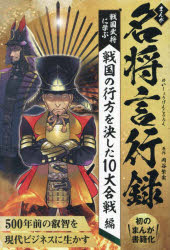 まんが名将言行録 戦国武将に学ぶ戦国の行方を決した10大合戦編