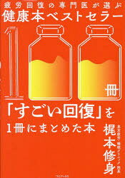 梶本修身／著本詳しい納期他、ご注文時はご利用案内・返品のページをご確認ください出版社名ワニブックス出版年月2023年04月サイズ215P 19cmISBNコード9784847072895生活 健康法 健康法疲労回復の専門医が選ぶ健康本ベストセラー100冊「すごい回復」を1冊にまとめた本ヒロウ カイフク ノ センモンイ ガ エラブ ケンコウボン ベスト セラ- ヒヤクサツ スゴイ カイフク オ イツサツ ニ マトメタ ホン ヒロウ／カイフク／ノ／センモンイ／ガ／エラブ／ケンコウボン／ベスト／セラ-／...※ページ内の情報は告知なく変更になることがあります。あらかじめご了承ください登録日2023/03/22
