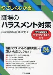 やさしくわかる職場のハラスメント対策