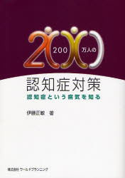 200万人の認知症対策 認知症という病気を知る