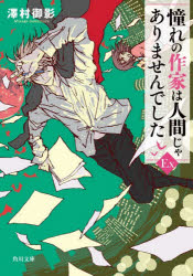 Foreign Novels - 憧れの作家は人間じゃありませんでした EX