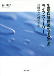 林明子／著本詳しい納期他、ご注文時はご利用案内・返品のページをご確認ください出版社名勁草書房出版年月2016年02月サイズ211，19P 22cmISBNコード9784326602896教育 教育学 教育学その他生活保護世帯の子どものライフ...