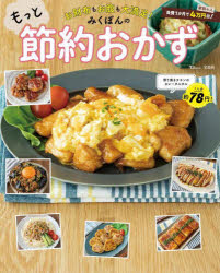 みくぽん／〔著〕TJ MOOK本[ムック]詳しい納期他、ご注文時はご利用案内・返品のページをご確認ください出版社名宝島社出版年月2023年06月サイズ95P 26cmISBNコード9784299042897生活 家庭料理 家庭料理お財布もお腹も大満足!みくぽんのもっと節約おかずオサイフ モ オナカ モ ダイマンゾク ミクポン ノ モツト セツヤク オカズ テイ-ジエ- ムツク TJ MOOK※ページ内の情報は告知なく変更になることがあります。あらかじめご了承ください登録日2023/06/09
