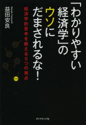 Economics, Finance - 「わかりやすい経済学」のウソにだまされるな! 経済学的思考を鍛える5つの視点