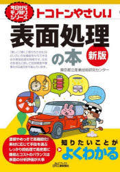 東京都立産業技術研究センター／編著B＆Tブックス 今日からモノ知りシリーズ本詳しい納期他、ご注文時はご利用案内・返品のページをご確認ください出版社名日刊工業新聞社出版年月2023年08月サイズ159P 21cmISBNコード9784526082900工学 機械工学 機械工学その他トコトンやさしい表面処理の本トコトン ヤサシイ ヒヨウメン シヨリ ノ ホン ビ- アンド テイ- ブツクス B／＆／T／ブツクス キヨウ カラ モノシリ シリ-ズ※ページ内の情報は告知なく変更になることがあります。あらかじめご了承ください登録日2023/09/01