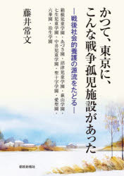 藤井常文／著本詳しい納期他、ご注文時はご利用案内・返品のページをご確認ください出版社名都政新報社出版年月2025年03月サイズ405P 22cmISBNコード9784886142900社会 福祉 社会福祉一般かつて、東京に、こんな戦争孤児施設があった 戦後社会的養護の源流をたどるカツテ トウキヨウ ニ コンナ センソウ コジ シセツ ガ アツタ センゴ シヤカイテキ ヨウゴ ノ ゲンリユウ オ タドル※ページ内の情報は告知なく変更になることがあります。あらかじめご了承ください登録日2025/11/24