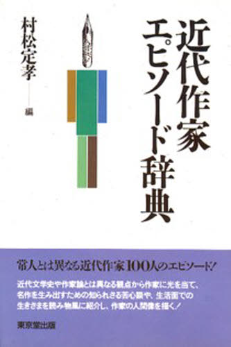 近代作家エピソード辞典