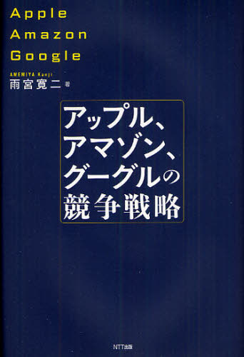 雨宮寛二／著本詳しい納期他、ご注文時はご利用案内・返品のページをご確認ください出版社名NTT出版出版年月2012年02月サイズ264P 20cmISBNコード9784757122901経営 企業・組織論 経営戦略論アップル、アマゾン、グーグルの競争戦略アツプル アマゾン グ-グル ノ キヨウソウ センリヤク※ページ内の情報は告知なく変更になることがあります。あらかじめご了承ください登録日2013/04/07