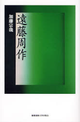 加藤宗哉／著本詳しい納期他、ご注文時はご利用案内・返品のページをご確認ください出版社名慶応義塾大学出版会出版年月2006年10月サイズ292P 20cmISBNコード9784766412901文芸 文芸評論 文芸評論（日本）遠藤周作エンドウ シユウサク※ページ内の情報は告知なく変更になることがあります。あらかじめご了承ください登録日2013/04/06