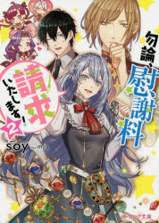 勿論、慰謝料請求いたします! 2